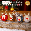 クリスマス オーナメント トナカイ 癒し (1セット4個入り)4色セット クリスマス 飾り ボール クリスマスツリー 北欧風 こども向け かわいい おしゃれ オ...
