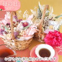 母の日 ポイント10倍 ドライフラワー バスケット 花 プレゼント ギフト ドライフラワー ブーケ 銘茶 お茶 中国茶 高級 茶 ギフト カーネーション 202...