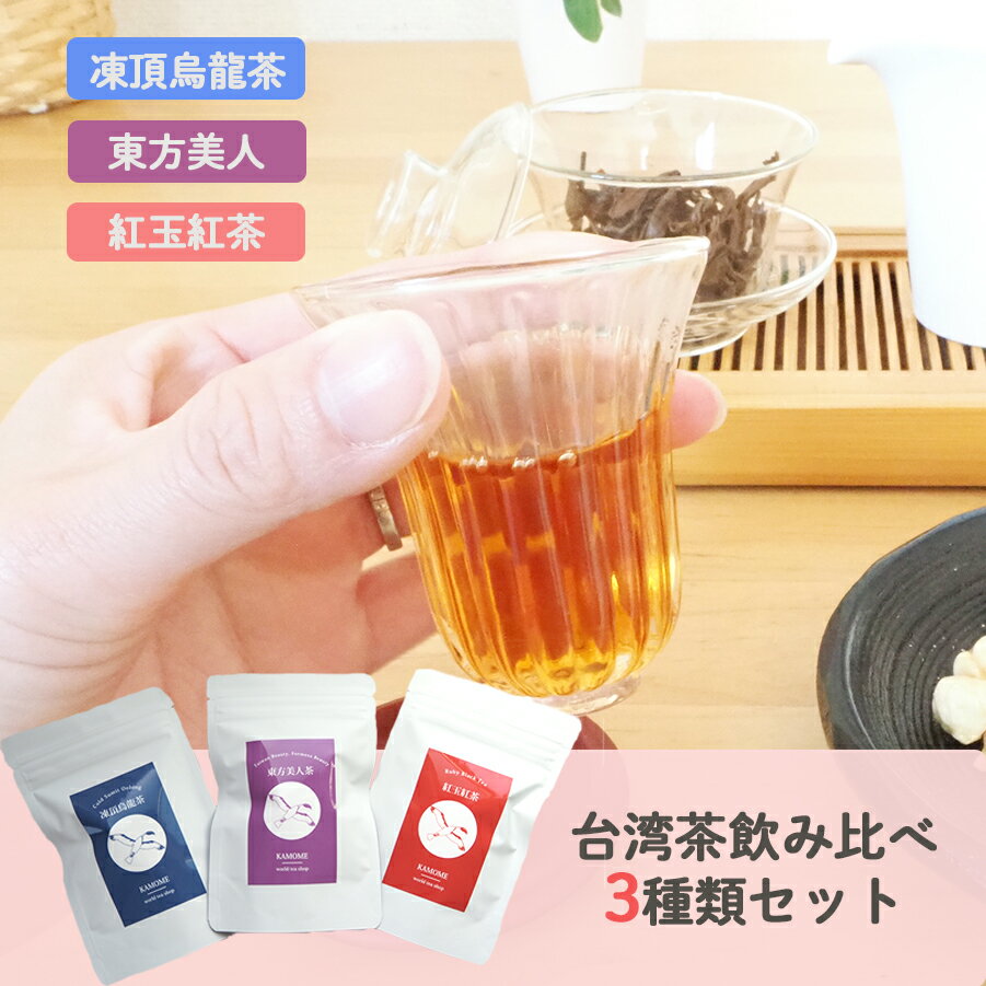 人気の台湾茶3種類をセットにしました。 【内容】 ・凍頂烏龍茶　10g ・東方美人茶　10g ・紅玉紅茶　10g