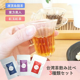 台湾茶 人気の3種類セット (10g ×3) 飲み比べ 凍頂烏龍茶 東方美人茶 紅玉紅茶 台湾茶セット リーフ おすすめ アフタヌーンティー 台湾グルメ 烏龍茶 紅茶 送料無料 プチギフト おためし 買いまわり