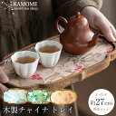 木製 ティートレイ 中国茶 トレイ トレー コンパクト 一人 二人 花模様 中国茶器 中華食器 アフタヌーンティー アジアンティー 台湾茶 小カフェトレイ ティータイム 防水加工 かわいい エレガント おしゃれ レトロ 中国雑貨 台湾雑貨 中国土産 台湾土産 初心者