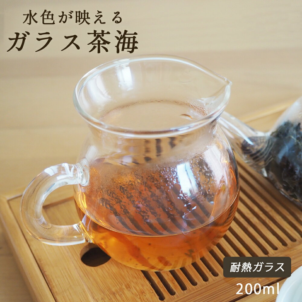ガラス茶海 200ml 送料無料 透明 ガラス 茶海 中国茶 台湾茶 茶器 可愛い 茶道具 中国茶器 台湾茶器 ピッチャー アジアンティー ティータイム アフタヌーンティー 輸入茶器 中国雑貨 台湾雑貨 中国土産 台湾土産 花茶 工芸茶