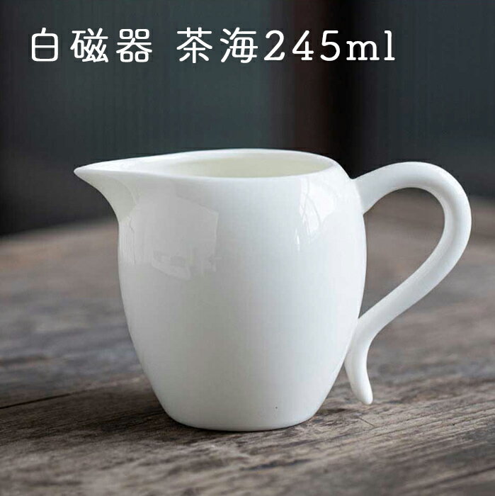 白い茶海 245ml 送料無料 セラミック 茶海 中国茶 台湾茶 茶器 可愛い 白 陶磁器 茶道具 ティーピッチャー ピッチャー アジアンティー ティータイム アフタヌーンティー アンティーク雑貨 輸入茶器 中国雑貨 台湾雑貨