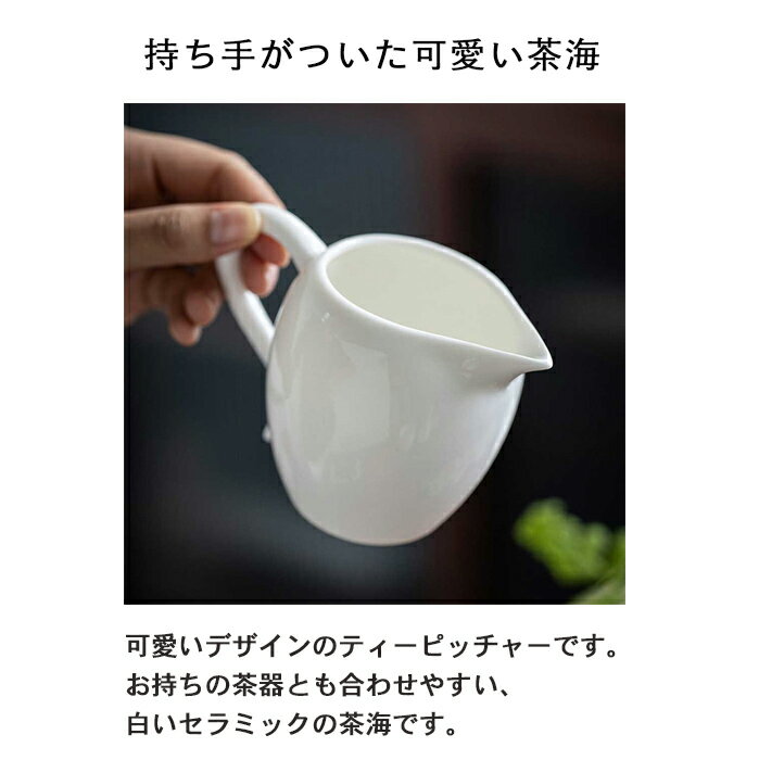 白い茶海245mlセラミック茶海中国茶台湾茶茶器可愛い白陶磁器ピッチャーティータイムアフタヌーンティー