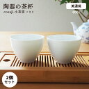 陶器の茶杯 cosaji-小茶事(こさじ) 2ピースセット 80cc 白 白磁気 国産 美濃焼 茶器 台湾茶器 中国茶器 台湾茶 中国茶 日本茶 カップ 茶碗 ...