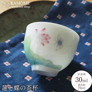 茶杯 中国茶器 蓮と蝶 30ml 送料無料 景徳鎮 台湾茶器 中国茶 台湾茶 チャイナカップ 茶道具 中国雑貨 雑貨 食器 ティーカップ かわいい カラフル アフタヌーンティー カンフーティーカップ 中国土産 アジアンティー 蓮模様