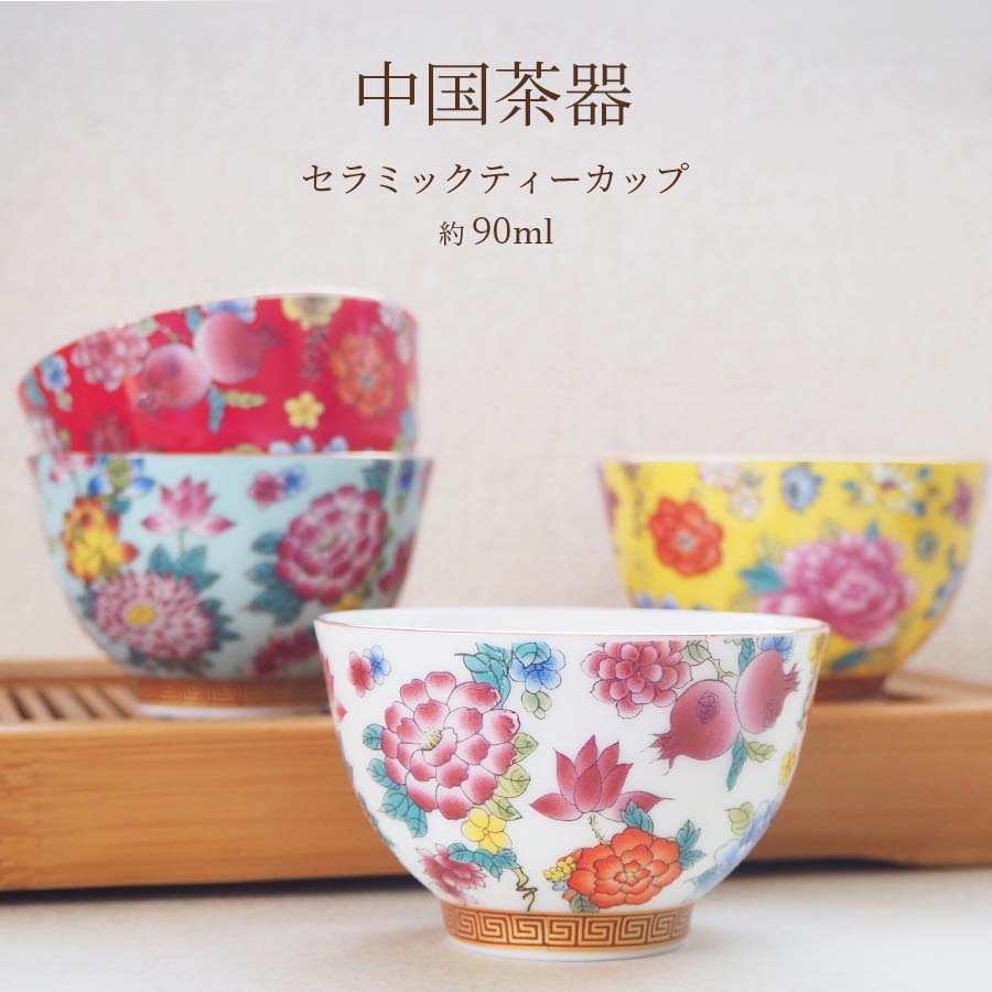 茶杯 花柄 花模様 (90ml) 選べる4色 ティーカップ 茶器 中国 台湾 湯呑み 送料無料 台湾 ...