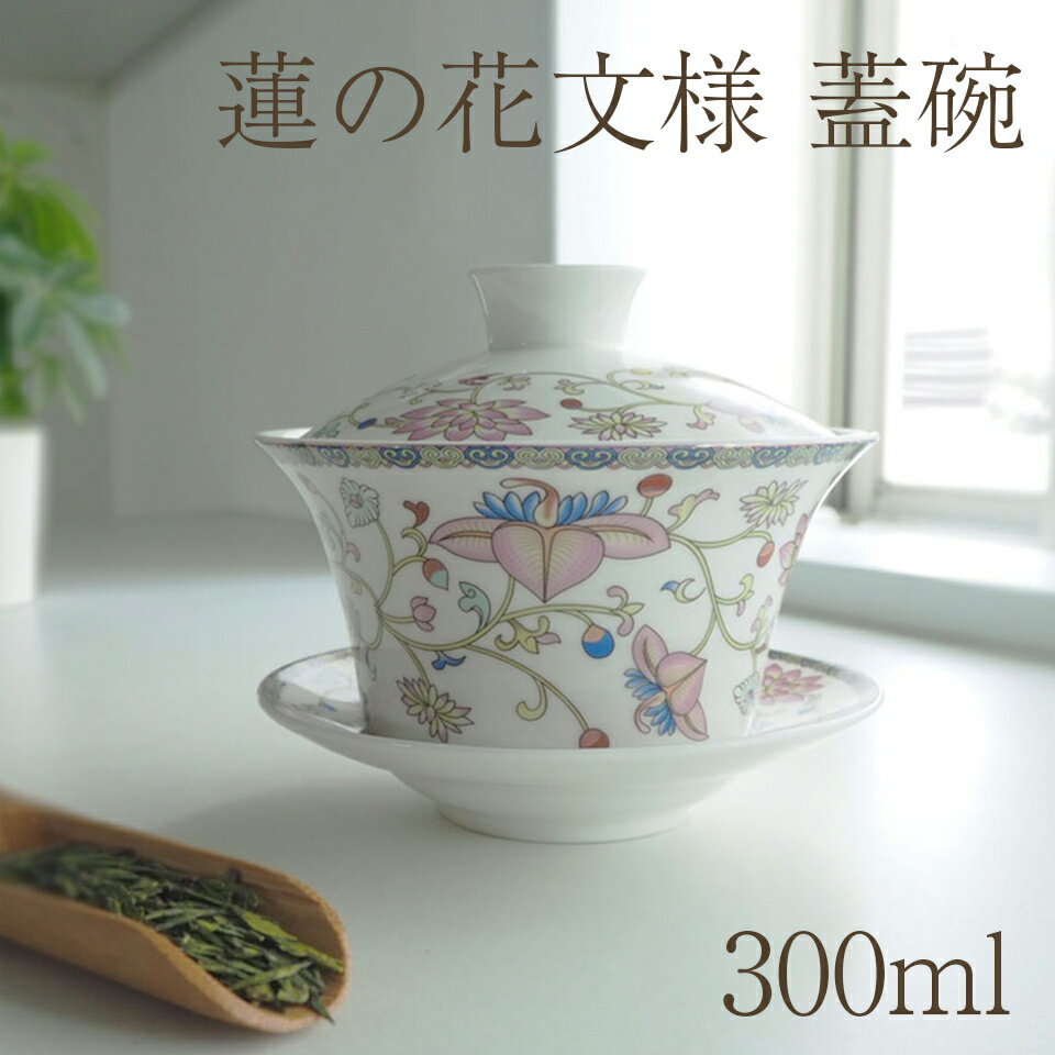 ジアン 陶器の花柄蓋碗 300ml 送料無料 中国茶器 台湾茶器 チャイナティーカップ カンフーティーカップ 蓋碗 カップ ティーカップ 中国雑貨 台湾雑貨 中国食器 スイーツボウル 薬膳 アフタヌーンティー 茶器 アジアン アジア雑貨 買いまわり