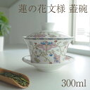 陶器の花柄蓋碗 300ml 送料無料 中国茶器 台湾茶器 チ