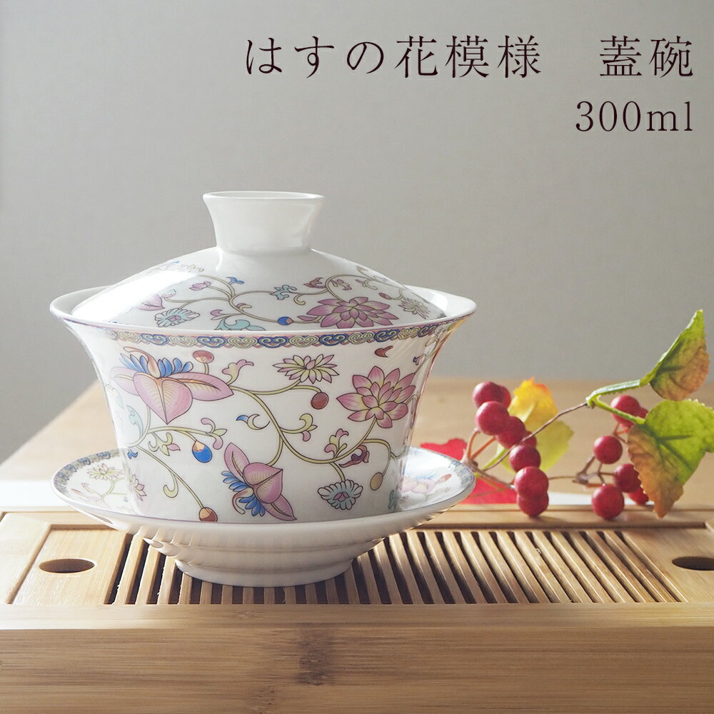 中華食器 陶器の花柄蓋碗 300ml 送料