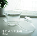 gaiwan 玻璃蓋碗 (150ml) 蓋碗 茶器 中国 台湾 ガラス蓋碗 送料無料 台湾茶器 花茶 耐熱性ガラス 透明 ティーカップ 台湾茶器 アフタヌーンティー 花茶 工芸茶 透明カップ アジアンティーセット アサヒ蓋碗 薬膳