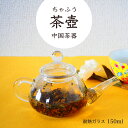 中国茶 急須 ガラス茶壺 150ml 中国茶器 茶器 台湾 