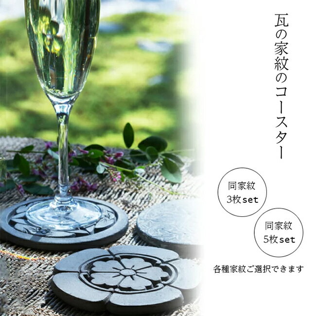 いぶし銀瓦家紋コースター日本のてしごと。一枚一枚丁寧に仕上げた瓦の家紋。 三州瓦 伝統工芸 伝統工芸品 和風コースター 新築祝い お盆 誕生日 父 母 祖父 祖母 プレゼント 贈答 記念品 お洒落 和モダン 和風 おもてなし 日本製 てしごと