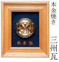 本金焼き家紋額【三州瓦】刺繍名入り家紋各種 [ 額縁 置物 お盆 新築祝い 新盆 敬老の日 誕生日 祖先 孫 父 母 プレゼント ギフト 贈答 お洒落 和モダン...