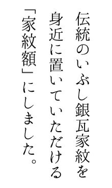 家紋額(大) いぶし銀瓦家紋各種[職人が作る瓦家紋 三州瓦 置物 壁掛け 伝統工芸 額縁] 3