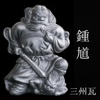 鍾馗【九寸 三州瓦】 [ いぶし銀瓦焼 三州鬼瓦 伝統的工芸品 鍾馗様 瓦 鬼瓦 置物 厄除け お守り 記念品 還暦 古希 傘寿 誕生日 父 母 プレゼント ギフト 贈答 インテリア 和風 伝統的工芸品 端午の節句 ]