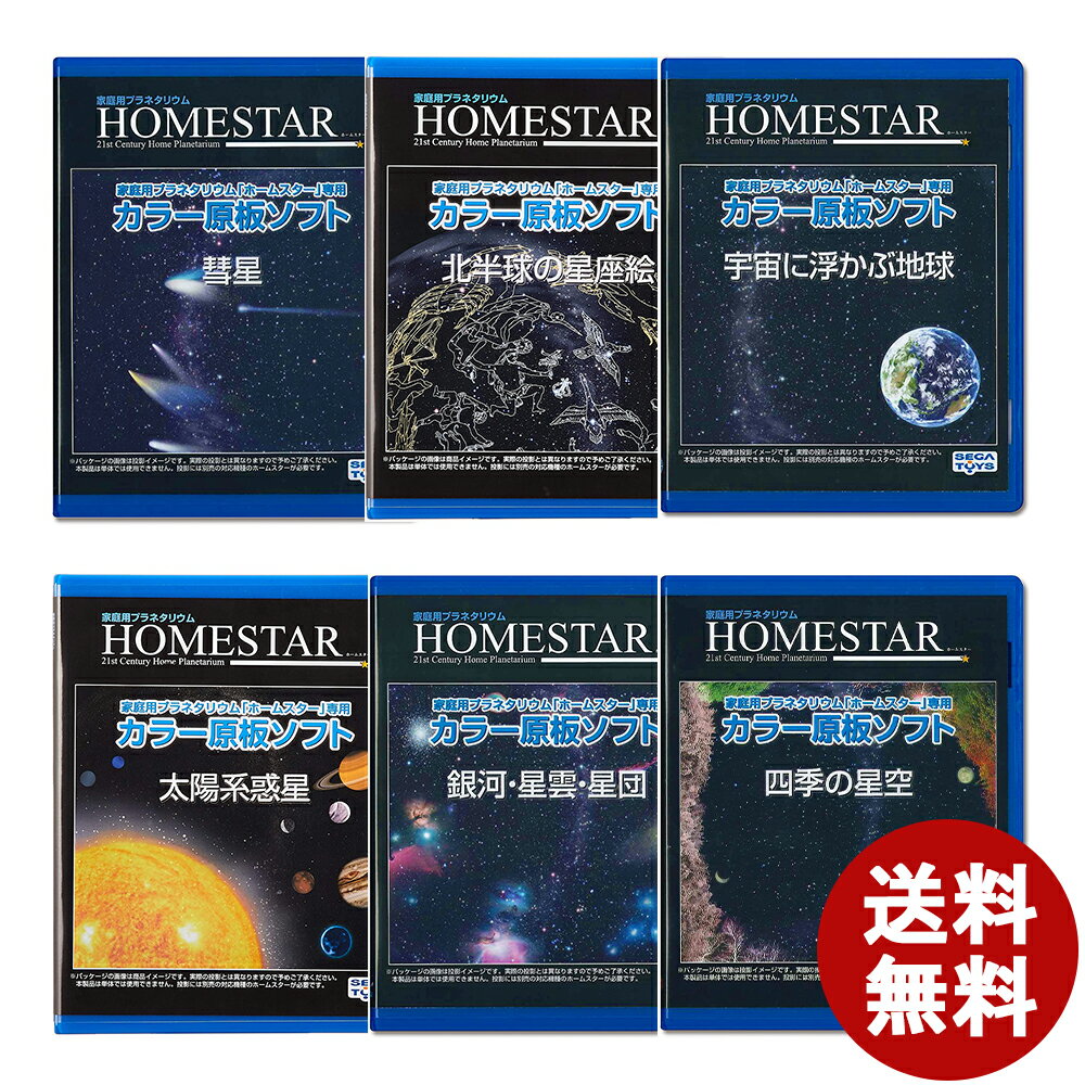 送料無料 HOMESTAR ホームスター 専用 原板 ソフト 彗星 北半球の星座絵 四季の星空 太陽 ...