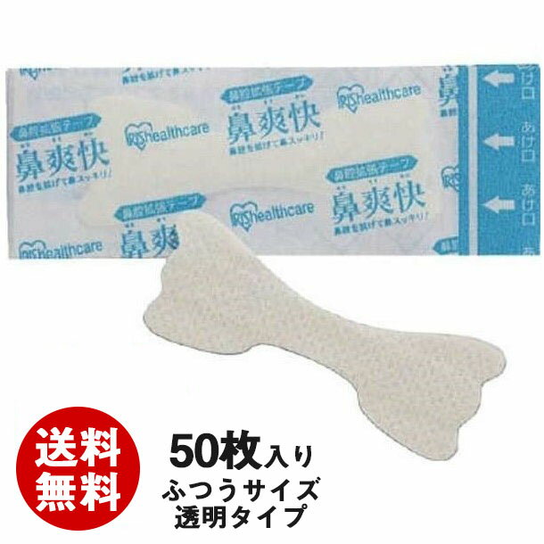 【外箱無し発送】アイリスオーヤマ 鼻爽快 鼻腔拡張テープ 透明 グッズ 50枚入り BKT-50T グッズ 透明 鼻づまり スポーツ 睡眠 対策 鼻詰まり 通気性 鼻腔を広げて呼吸を楽に 予防 テープのみのサムネイル