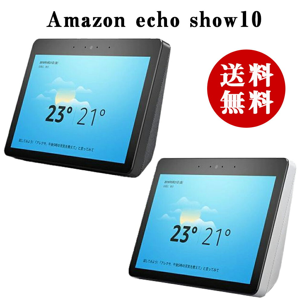 楽天サプリから雑貨まで 生活雑貨本舗送料無料 Amazon echo Show 10 インチ エコーショー 第2世代 大画面 スクリーン付き スマートスピーカー with Alexa 音声操作 家電 チャコール サンドストーン ビデオ通話 音楽 通話 時計 天気 お笑い 映画 アニメ ドラマ モニター アレクサ スピーカー 黒 白 エコー