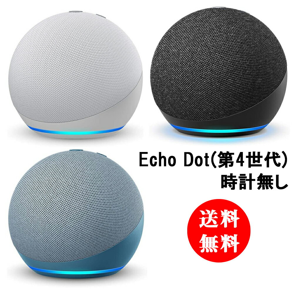 送料無料 新型 Echo Dot エコードット 第4世代 スマートスピーカー with Alexa 時計無し スマートデバイス 音声 操作 通話 対応 アレクサ マイク機能 家電 スピーカー 簡単