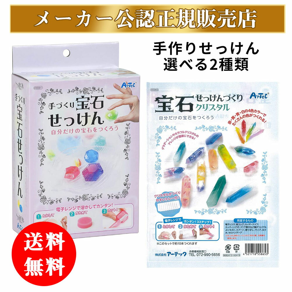 送料無料 アーテック 宝石せっけんづくり クリスタル 55865 手づくり宝石せっけん 055911 電子レンジ 簡単 手作り 石鹸 キット ジュエリー 子供 手洗い こども 子供 ハンドメイド 手作り かわいい おしゃれ 映え 石けん 石けん 宝石 クリスタル 工作 おもちゃ