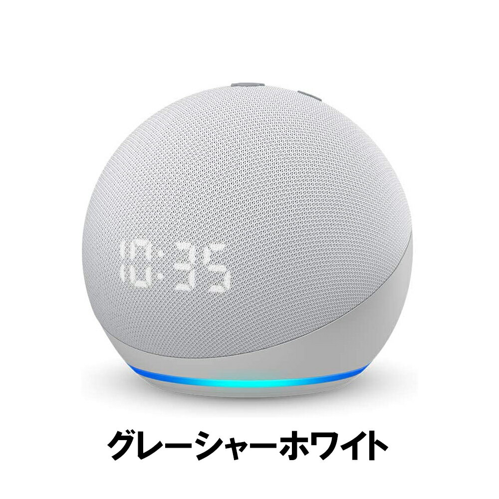 送料無料EchoDotエコードット第4世代時計付きスマートスピーカーwithAlexaスピーカーアレクサ音声操作音楽時刻アラームタイマースマートホームトワイライトブルーグレーシャーホワイト球体のコンパクトデザイン