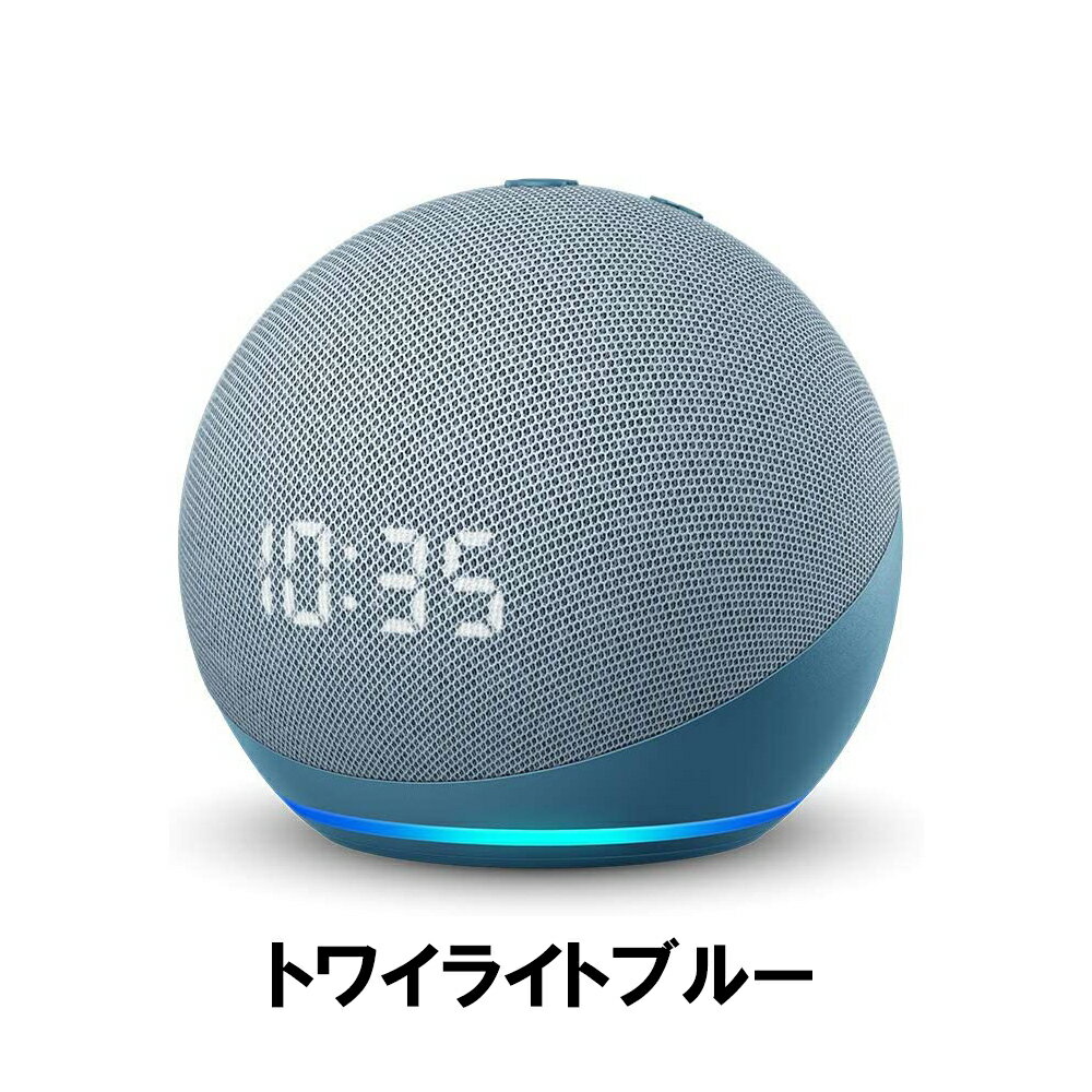 送料無料EchoDotエコードット第4世代時計付きスマートスピーカーwithAlexaスピーカーアレクサ音声操作音楽時刻アラームタイマースマートホームトワイライトブルーグレーシャーホワイト球体のコンパクトデザイン