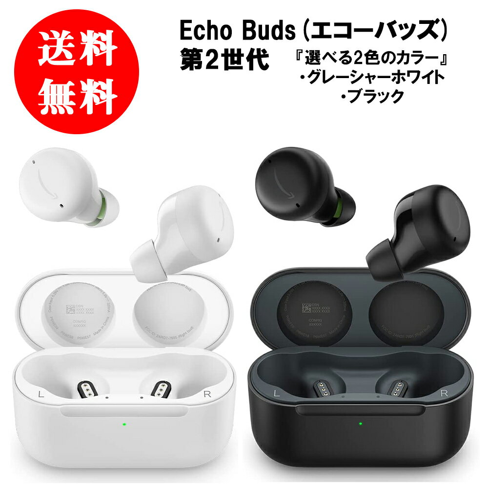 送料無料 Echo Buds エコーバッズ 第2世代 アクティブノイズキャンセリング付き完全ワイヤレスイヤホン with Alexa 防水 ワイヤレス イヤホン 無線 充電ケース ワイヤレスイヤホン ノイズキャンセリング アレクサ 第二世代 ブラック グレーシャーホワイト 黒 白