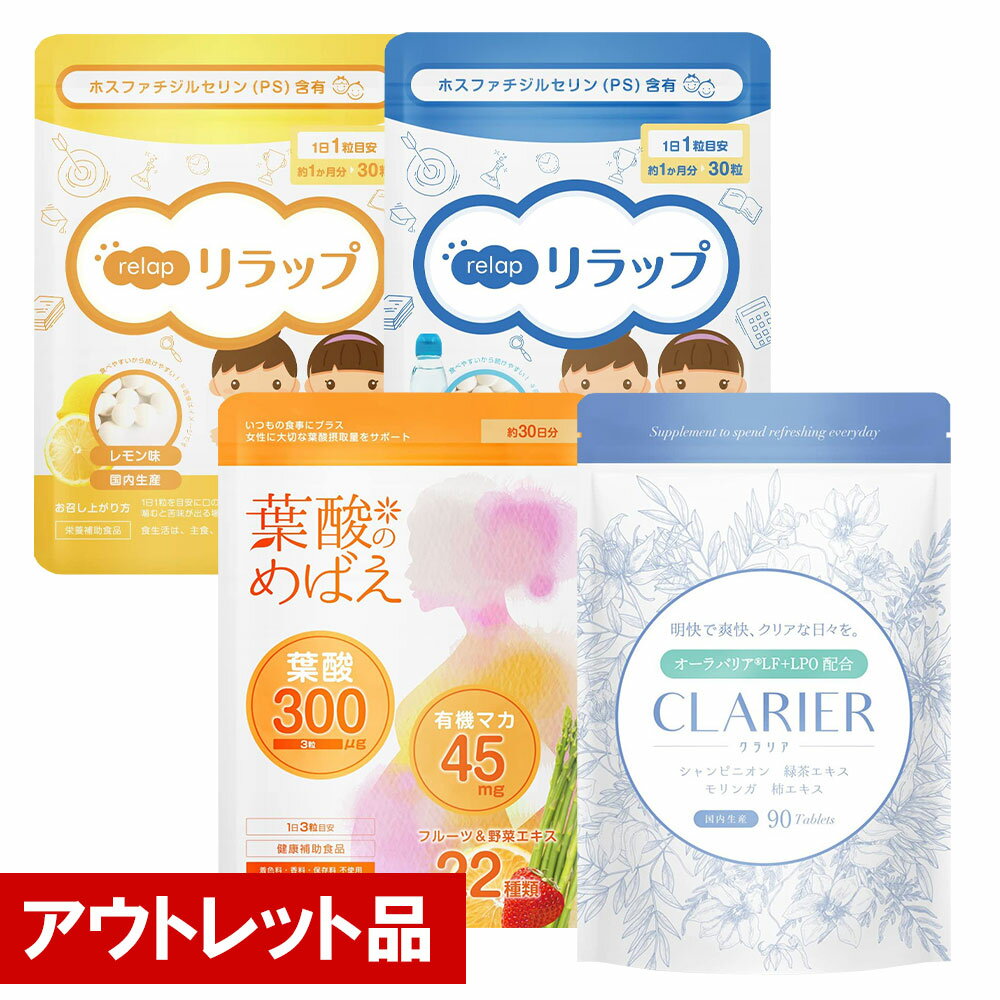 訳あり アウトレット品 サプリメント サプリ 食品ロス対策 子供 サプリ ビタミン リラップ relap キッズサプリ クラリア CLARIER 臭 サ..