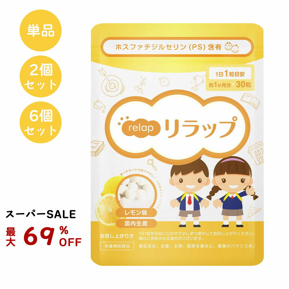 子供 サプリ ビタミン リラップ relap レモン 単品 キッズサプリ 子供用サプリ IQサプリ 勉強 健康 維持 サプリメント ホスファチジルセリン PS こども サプリメント 学力 栄養 集中 栄養補給 …