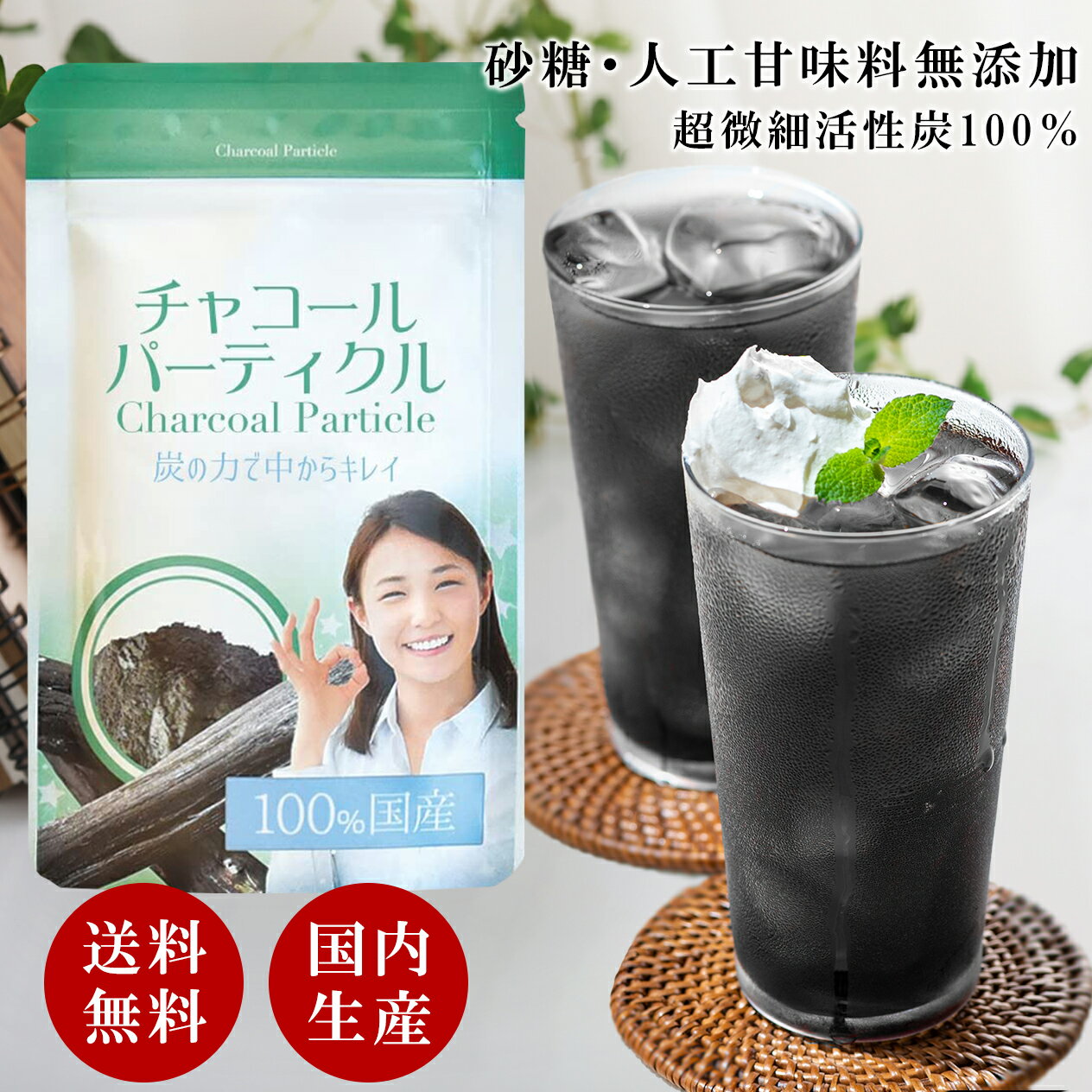 チャコールクレンズ パウダー 炭100％ 添加物不使用 単品 チャコールパーティクル チャコールコーヒー チャコールクレンズ コーヒー ダイエット サプリ チャコールダイエット 活性炭 チャコールサプリメント 炭 パウダー 活性炭 ダイエット 炭食用 日本製