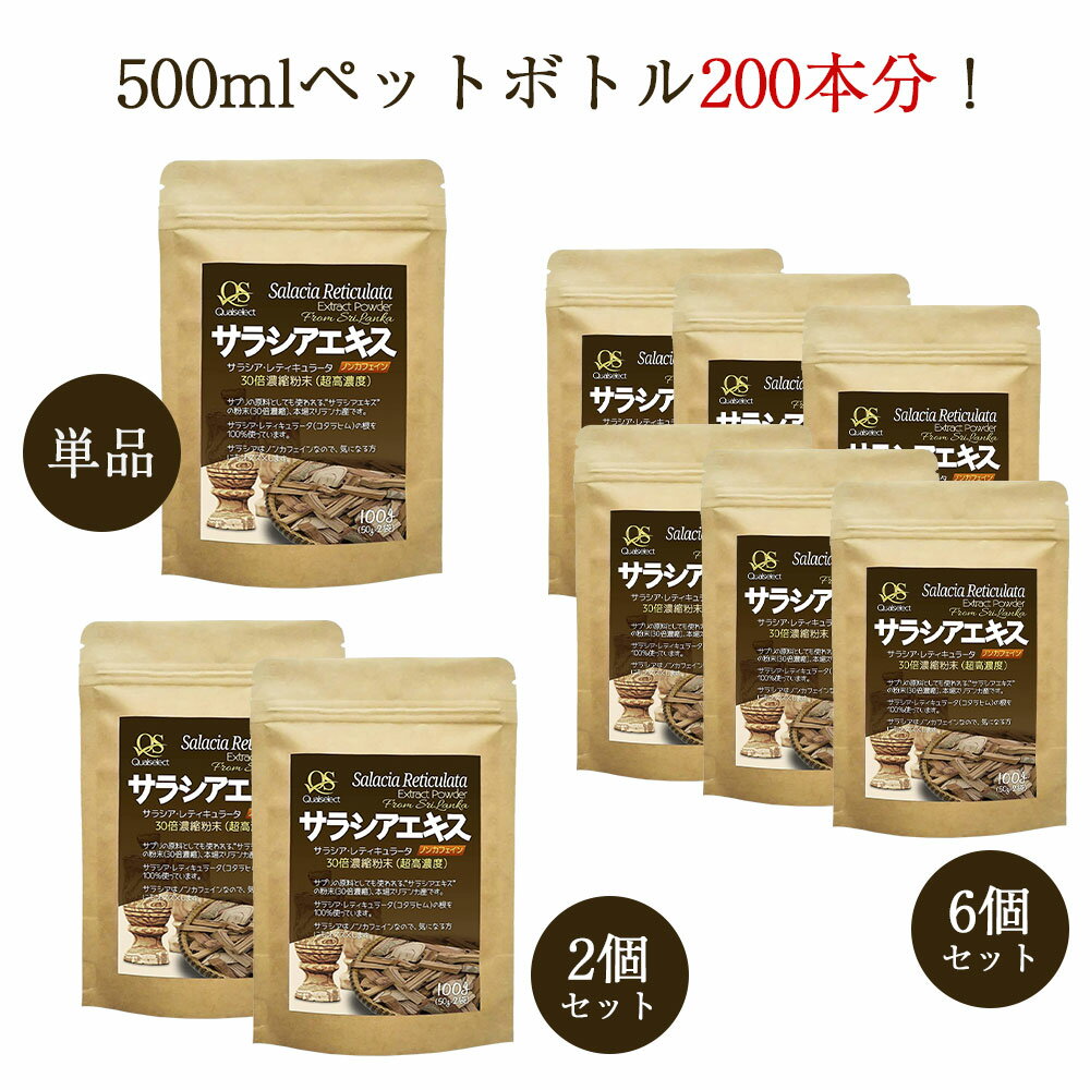 楽天サプリから雑貨まで 生活雑貨本舗サラシアエキス 粉末 パウダーお茶 サラシア 粉末 サラシア 超高濃度 30倍濃縮 100g ノンカフェイン サラシア茶 無添加 サラシア 100％ カフェインレス お茶 サラシア 粉末 水だし 水に溶けやすい お茶 Qualselect