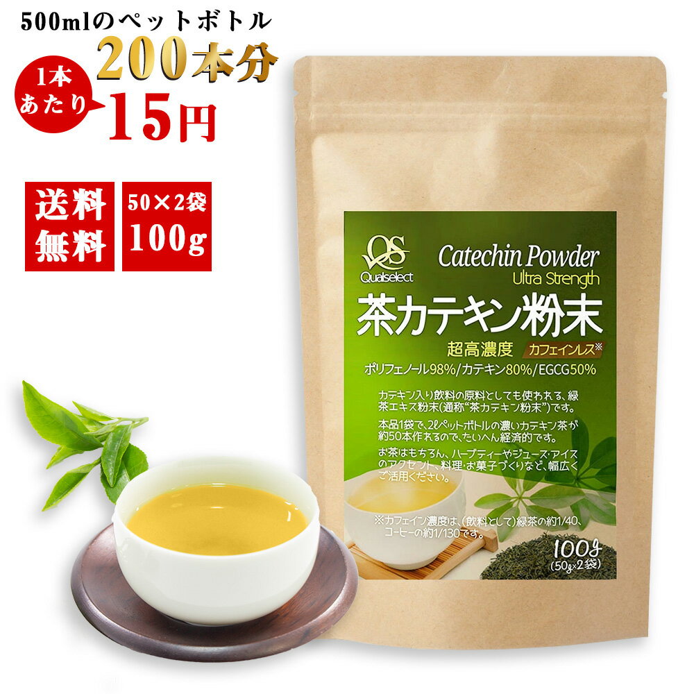 カテキン 緑茶 パウダー 茶カテキン 粉末 超高濃度 ポリフェノール 98% 無添加 100g (500ml×200本分) カフェインレス EGCG 緑茶カテキン お茶 カテキン 粉末 カテキン パウダー 無添加 水だし　水に溶けやすい カテキン の 多い お茶 粉末 Qualselect