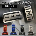 ペダルカバー セット N-BOX N-BOXカスタム N-VAN N-WGN N-ONE ペダルカバー 2個セット アルミ製 ホンダ アクセルペダル ブレーキペダル 内装 カスタム アクセサリー パーツ カスタマイズ 車用品 カーインテリア シンプル おしゃれドレスアップ 内装パーツ