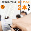 2本セット メモバンド メモ帳 腕 巻き付ける メモ ウェアラブルメモ 腕に巻きつけるメモ todoリスト メモ 手首 腕に巻くメモ帳 やることリスト リストバンド todo ノート バンド 手帳バンド 忘れ物チェッカー 防水 消せるメモ