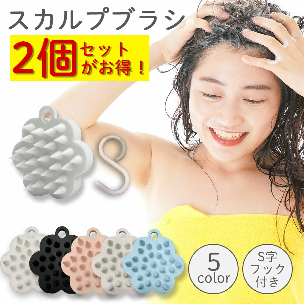 スカルプブラシ 単品 2個セット 頭皮ブラシ シャンプーブラシ 頭皮マッサージ スカルプ ヘアブラシ マッサージブラシ ヘッドマッサージ 頭皮エステ 地肌ケアブラシ 抜け毛 薄毛 育毛 毛穴 血行 マッサージ スカルプケア シリコンヘッドスパ ヘアケア スタイリング