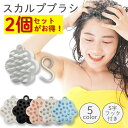 スカルプブラシ 単品 2個セット 頭皮ブラシ シャンプーブラシ 頭皮マッサージ スカルプ ヘアブラシ マッサージブラシ ヘッドマッサージ 頭皮エステ 地肌ケアブラシ 抜け毛 薄毛 育毛 毛穴 血行…