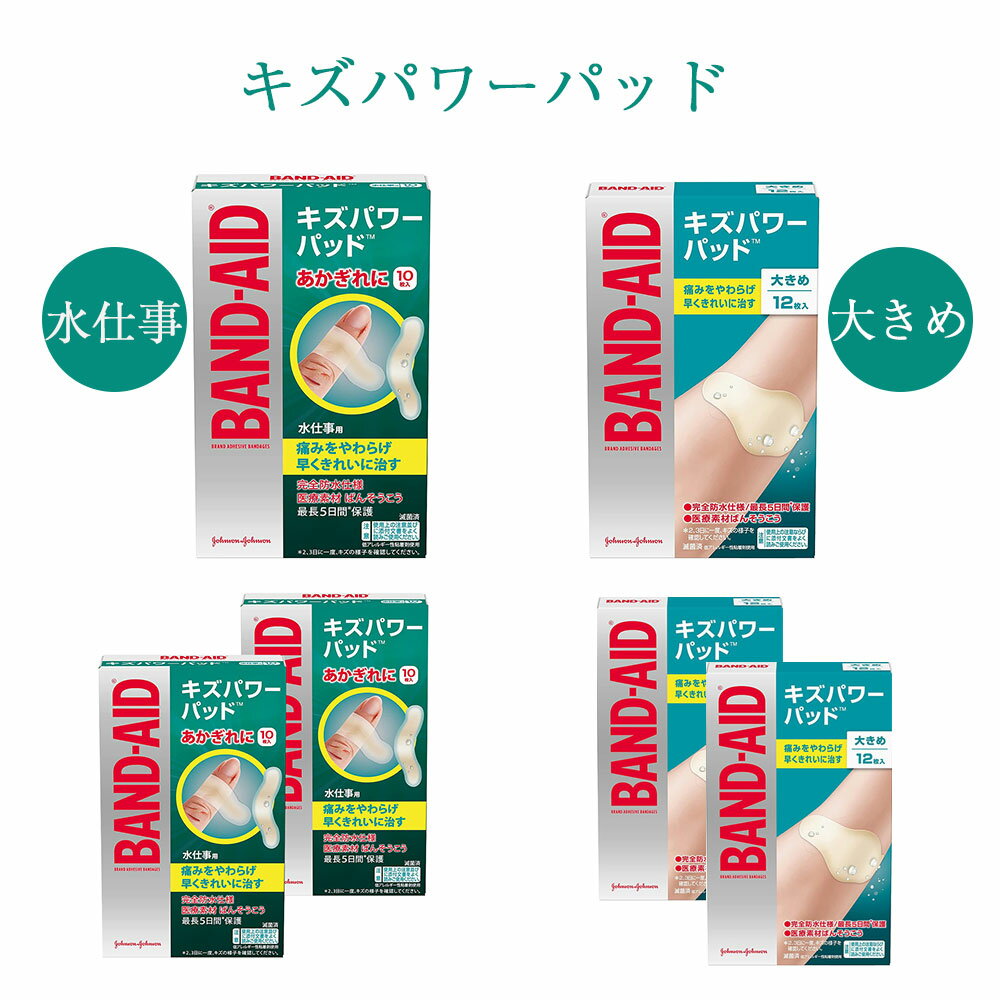 BAND-AID バンドエイド キズパワーパッド 水仕事用 10枚入 大きめサイズ 12枚入り 単品 2個セット 防水 指先 あかぎれ 絆創膏 早く きれいに 治す 痛みを和らげる ハイドロコロイド キズパワーパッド 完全防水ばんそうこう はがれにくい 絆創膏 セット 緊急絆創膏