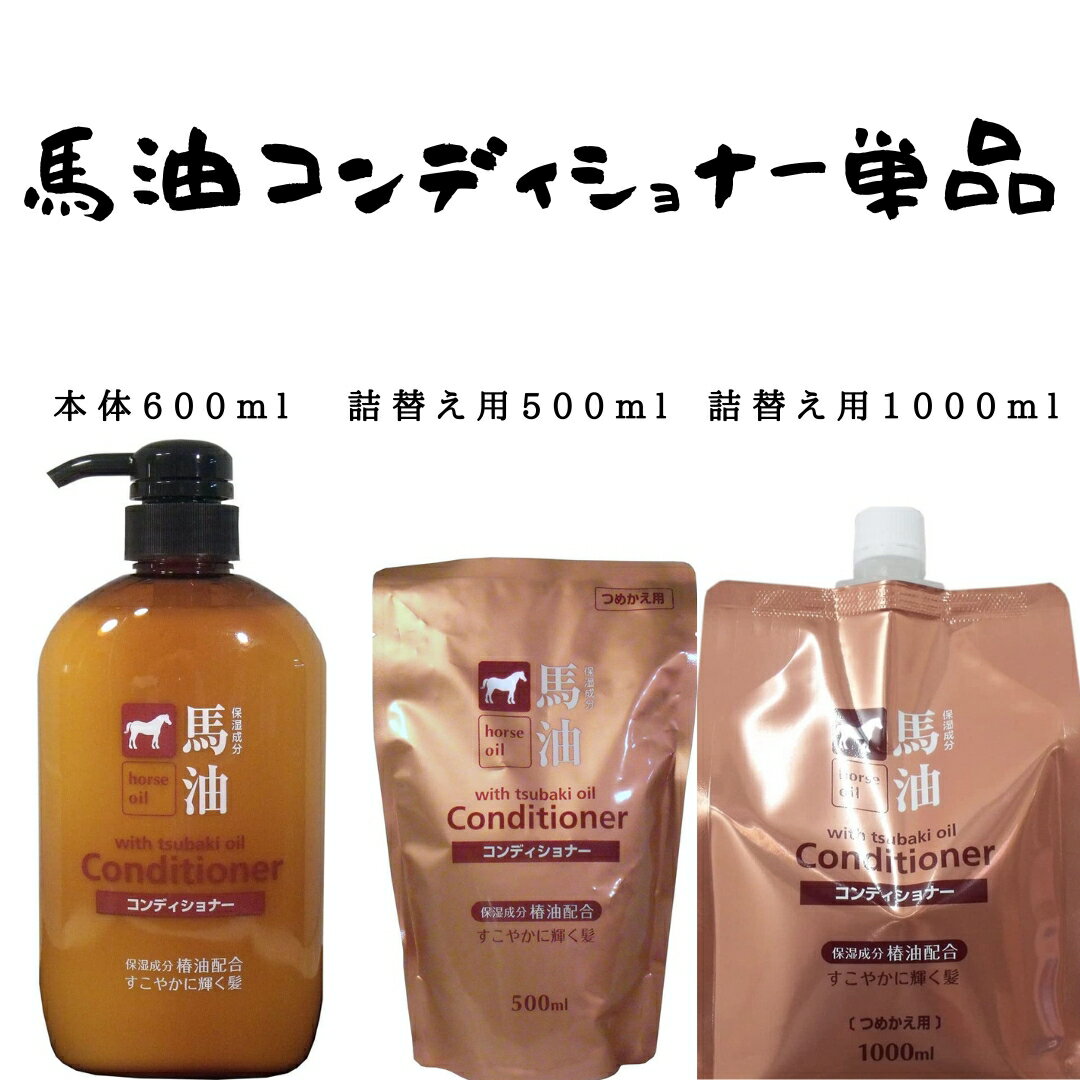 馬油コンディショナー / 600ml