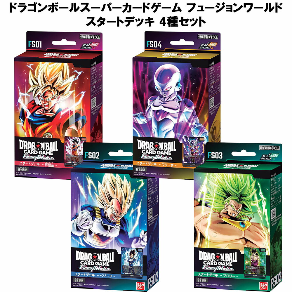 楽天サプリから雑貨まで 生活雑貨本舗4種セット まとめ買い バンダイ BANDAI ドラゴンボールスーパーカードゲーム フュージョンワールド スタートデッキ 孫悟空 FS01 ベジータ FS02 ブロリー FS03 フリーザ FS04