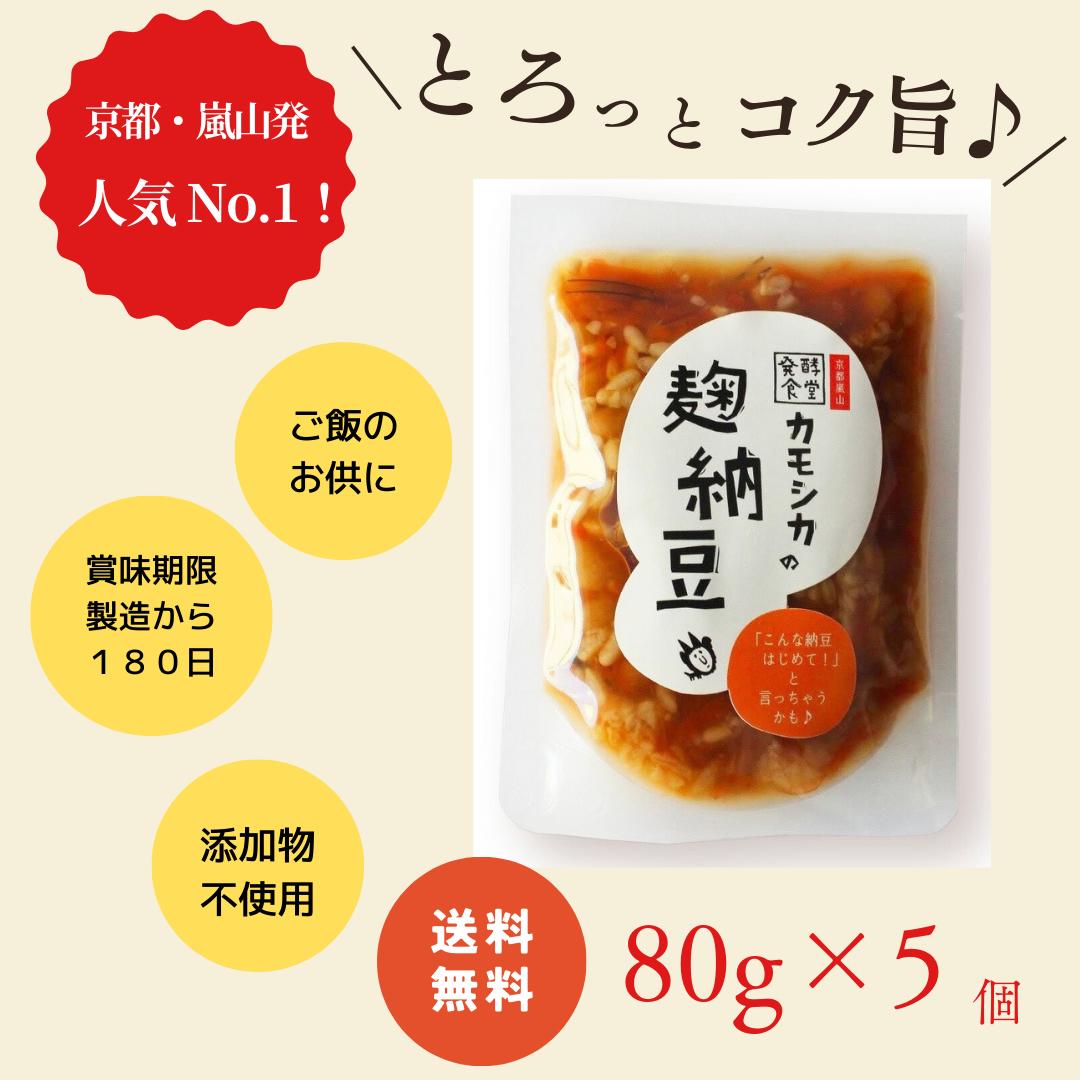 麹納豆 80g 5パック 納豆 ご飯のお供 腸活 腸内環境 発酵 食品 麹 京都 国産 無添加 小粒納豆