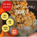 発酵食のプロが作った「麹納豆」とは？「納豆」に「麹」を合わせて生まれた、とろっとコク旨な味わいの万能おかず。京都・嵯峨嵐山のカフェ・レストラン、通販、販売店様で10年間ずっと1番の人気商品です。■人気の理由1「こだわり素材」麹納豆の2つの主役は「納豆」と「生麹」。納豆は、納豆は、京都で納豆を製造販売する藤原食品の「小粒納豆」を使用。麹は、京都で手作り生麹を作っている加藤みそさんの生麹。そのままでも美味しい納豆に「生」の麹の力が働くことで、納豆のポテンシャルが最大限に引き出されているのです。 ここに醤油やみりん、お出汁をベストなバランスで配合。材料はもちろん、温度や熟成具合など、あらゆる工程が美味しさを左右する大事なポイントとなっています。 さらに、人参や昆布を加えることで、食感や味の膨らみをもたせています。■人気の理由2「アレンジ万能」温めても、冷たいままでも、お好みで楽しめるのが魅力。 そのままご飯や冷奴にのせたり夏なら素麺と和えたりも◎イチオシは、温めた麹納豆をカリっと炙ったお揚げさんやシャキシャキのサラダに乗せる発酵食堂カモシカの定食スタイル。ストは通な方々の朝食の定番になっている食べ方です。■これ1食で栄養価も◎納豆は良質なタンパク質・ミネラルの宝庫で、豊富なビタミン群には美肌効果や血行促進効果があります。麹にもビタミンや酵素が数多く含まれ栄養素の効率よい吸収を促します。加えて、にんじんのビタミンやカロチン、昆布の食物繊維など、これ1食で様々な栄養素を摂取することができるのが麹納豆の魅力。『命は命で元気になる。』『命は命で元気になる。』 落ち込んでいる時、 あったかい味噌汁で 気持ちがあったまる。 身体がだるい時、 お漬物ですっとする。 発酵は、 人の手の力で促進される 微生物のハタラキ。 深く対峙する「命」は どちらが先でも後でもなく 上でも下でもありませんね。 命に活かされ、命を活かす。 命は命でしか本当には元気になれない。 そうカモシカは考えています。発酵の持つ力を伝えたい発酵食と言うと何を思い浮かべるでしょうか。味噌、醤油、お酒やヨーグルト、納豆やパン、甘酒など身近なものから、鯖へしこ、フグの子のぬか漬け、いぶりがっこやチョコレートまで、珍しいものや意外なものも発酵食だったりします。 共通しているのは、それら発酵食品が出来る過程でたくさんの微生物達が働いてくれていること。例えば、麹菌がお米に働いて旨味や甘味を醸し出したり、乳酸菌がヨーグルトを作ったり、酵母がパンを膨らませたりなどなど。 素材に微生物が働くことで、人間だけでは成し得ないような美味しい食べ物が出来たり、栄養価が上がったり、保存性が格段に増したりします。 そんな微生物が引き起こす発酵の賜物の恩恵を、古代から人間はありがたく頂いて来ました。一方で発酵を司る微生物たちも元気な発酵を人間の手によって支援されて、相互補完の関係性を築いて来たとも言えるでしょうか。 命は命で元気になる。 ここでいう「命」は微生物と人間の両方を表しています。命ある食を台所に、発酵食を台所に取り戻したいカモシカは発酵の力を信じ抜き、みなさんの台所や食卓に命ある食を取り戻すお手伝いを生業としています。発酵食を台所に取り戻す♪命を繋ぐバトンリレーとしての発酵食を途切れさせないよう、 わたしたちは「発酵食を台所に取り戻す」為のお手伝いを これからもより深く、より多くの方にしてまいります。