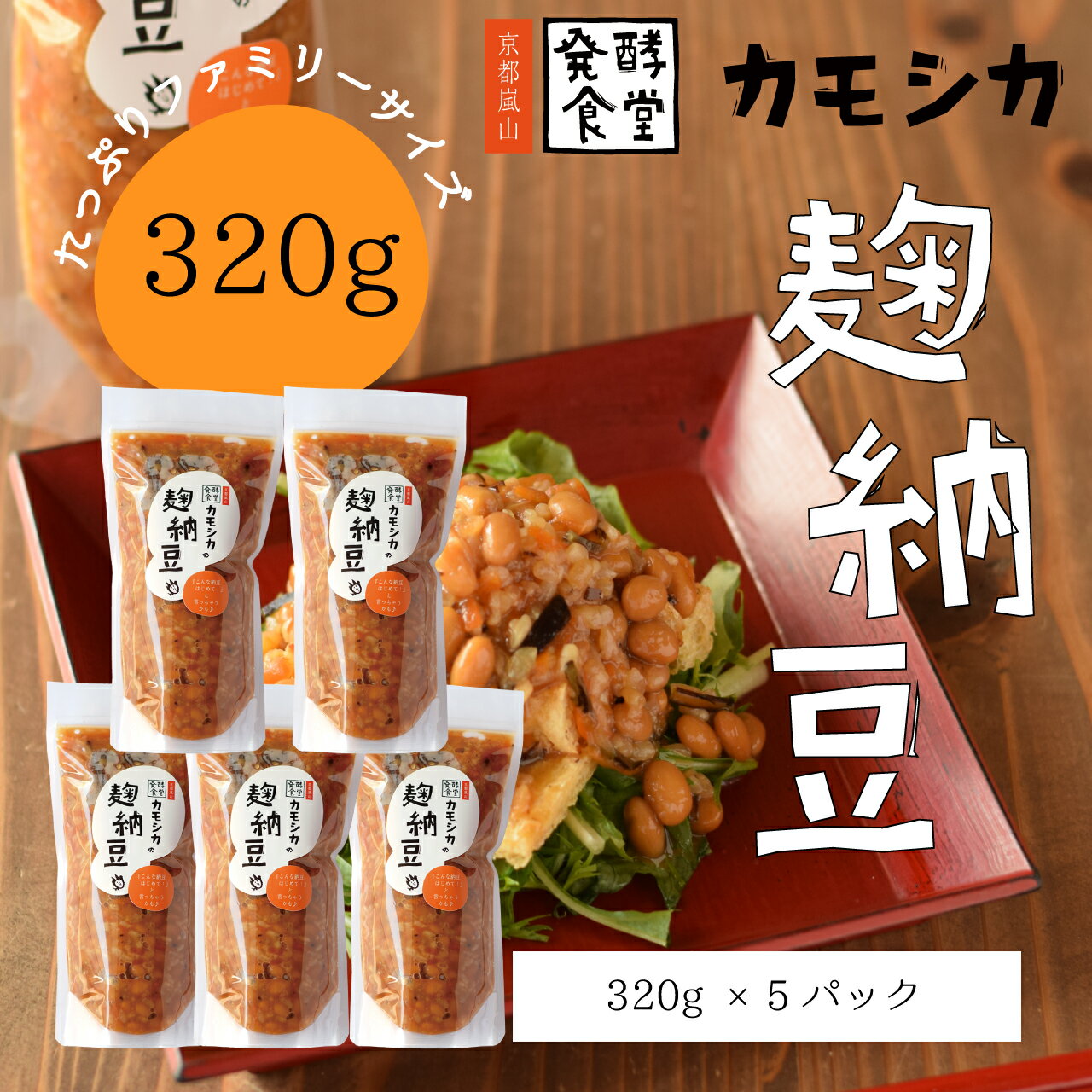 【TVでも紹介】無添加 麹納豆 320g 発酵食 ご飯のお供 納豆 麹 腸活 時短 調理不要 京都 国産 無添加 お徳用 小粒納豆 お試し 送料無料のサムネイル