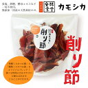 京のおだしコラボ 削り節セット|無添加・化学調味料不使用|京都伏見伝統の本格だし|発酵食堂カモシカ