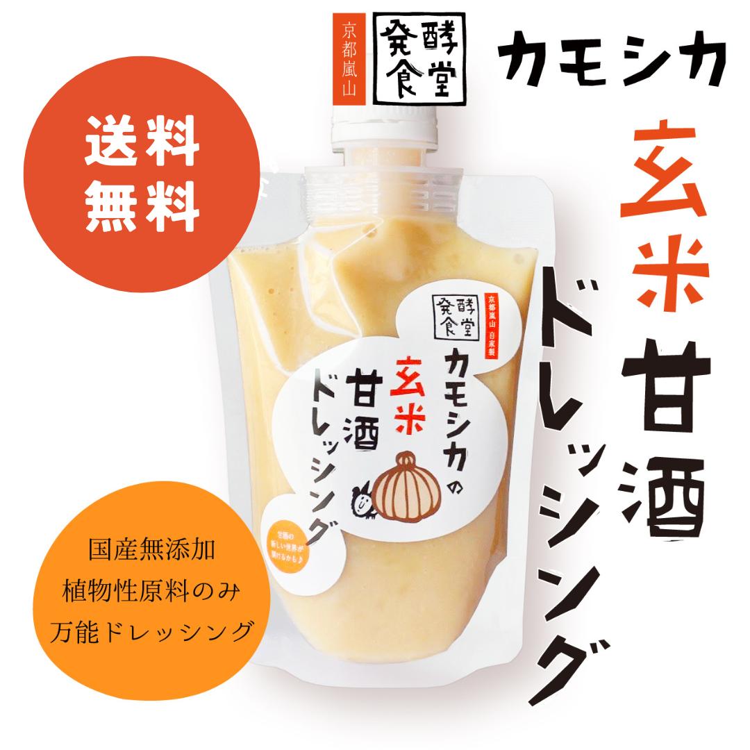 楽天発酵食堂カモシカ玄米甘酒ドレッシング 120g 発酵食堂カモシカ 調味料 玄米 甘酒 ドレッシング 玉ねぎ 無添加 植物性　国内製造 発酵食堂カモシカ カモシカ食堂 カモシカ 京都 嵐山　ヴィーガン　vegan　原材料　→　玄米甘酒　菜種油　玉ねぎ　お酢　醤油　砂糖　梅　塩