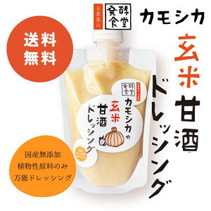 玄米甘酒ドレッシング 120g 発酵食堂カモシカ 調味料 玄米 甘酒 ドレッシング 玉ねぎ 無添加 植物性