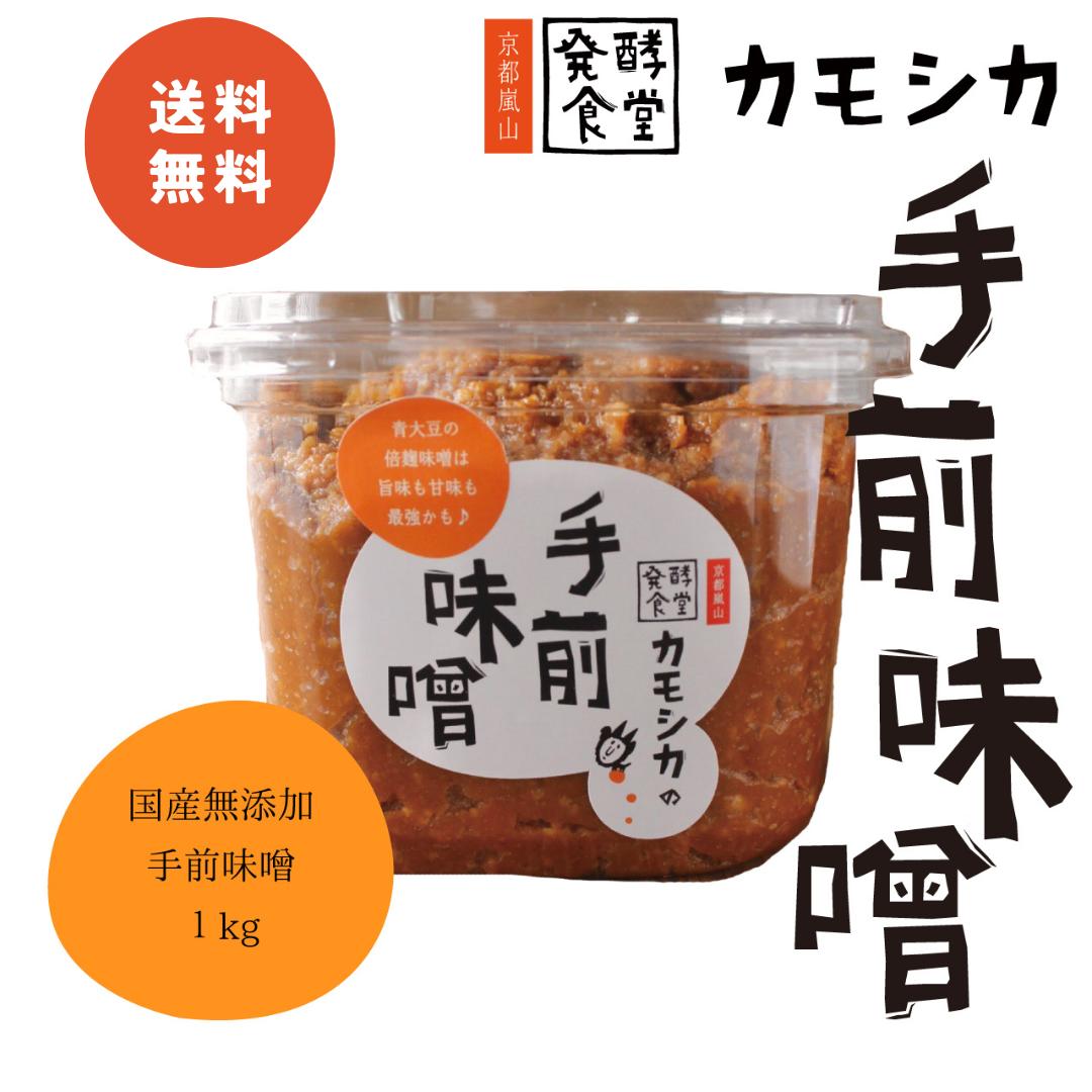 手前味噌 1kg 【 発酵食堂カモシカ 】 味噌 生味噌 無添加 国産 米麹 青大豆 天然塩 京都 嵐山 米味噌 天然醸造 化学調味料無添加 熟成味噌 オーガニック 倍麹 酵素 味噌汁 おかず味噌 味噌玉 みそまる こだわりのサムネイル