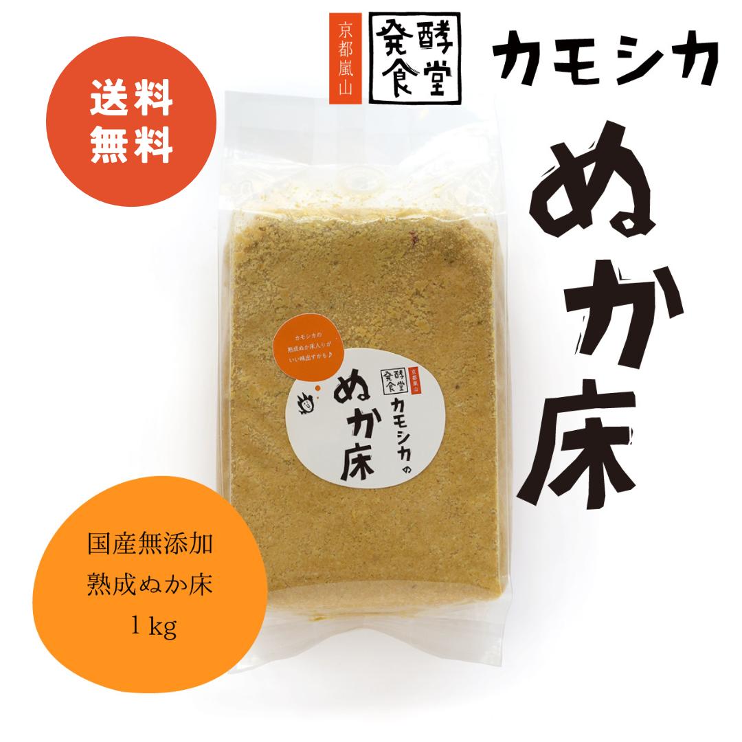 ぬか床 発酵食堂カモシカ 捨て漬け不要 熟成ぬか床 国産材料のみ 1kg ぬか漬け 発酵 腸活 ぬかみそ 乳酸菌 酵母菌 酪酸菌 昔ながらのぬか漬け