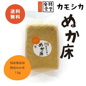 ぬか床 発酵食堂カモシカ 送料無料 捨て漬け不要 熟成ぬか床 本格 1kg ぬか漬け 糠漬け 発酵 腸活 国産 ぬかみそ 乳酸菌 酵母菌 酪酸菌 昔ながらのぬか漬け