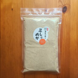 足しぬか 250g 生ぬか 国産 ぬか床メンテナンス 発酵食堂カモシカ 送料無料 熟成ぬか床 ぬか漬け 糠漬け 発酵 腸活 国産 ぬかみそ 乳酸菌 酵母菌 酪酸菌 昔ながらのぬか漬け